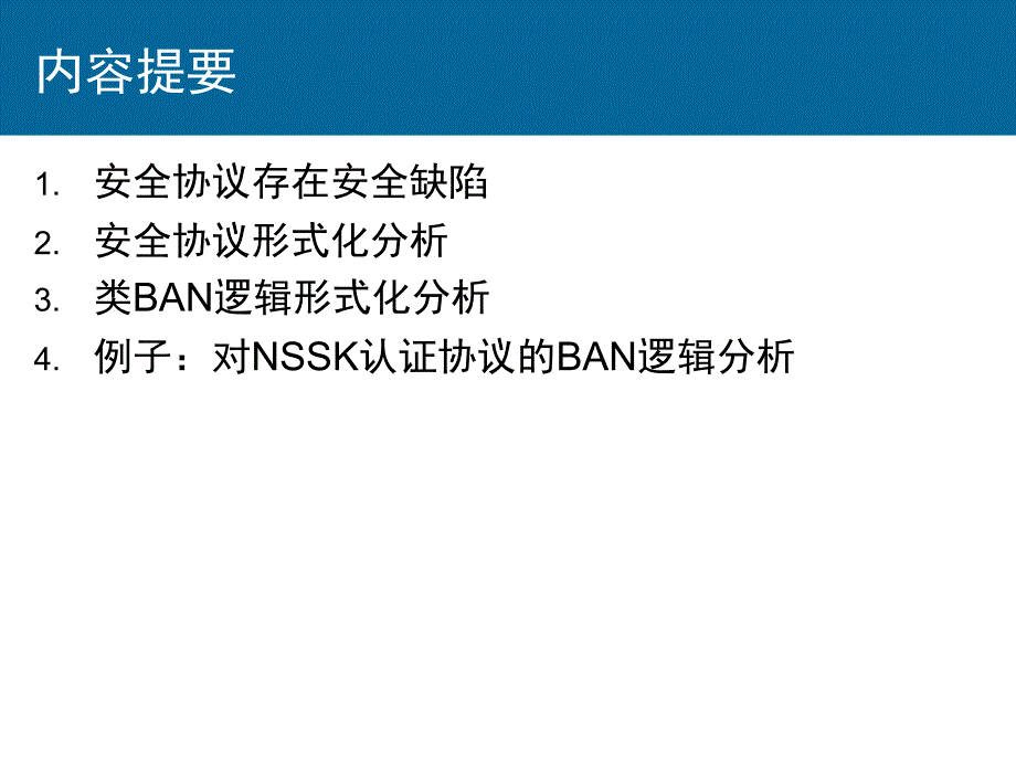 《通信网安全理论与技术》课程第7讲《安全协议形式化分析与设计》_第3页