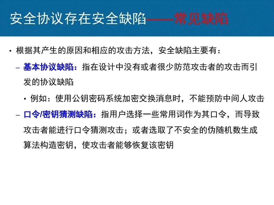 《通信网安全理论与技术》课程第7讲《安全协议形式化分析与设计》_第5页