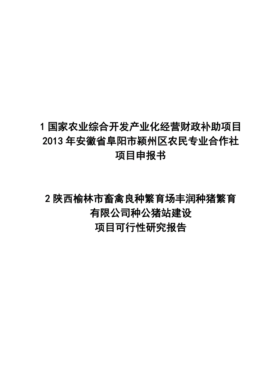 农发养猪专业合作社补助6000头良种猪养殖扩建项目申报书_第1页