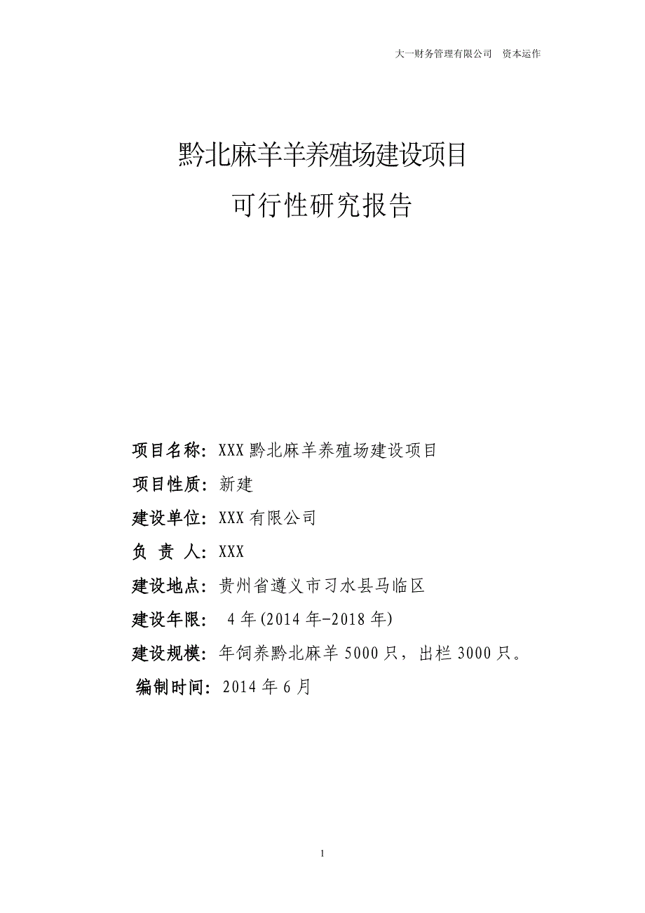 黔北麻羊养殖场建设项目可行性研究报告_第1页