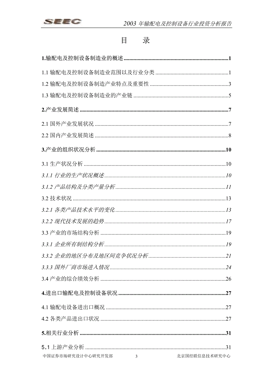 86  输配电及控制设备制造行业投资分析报告2003年清华汉魅_第3页