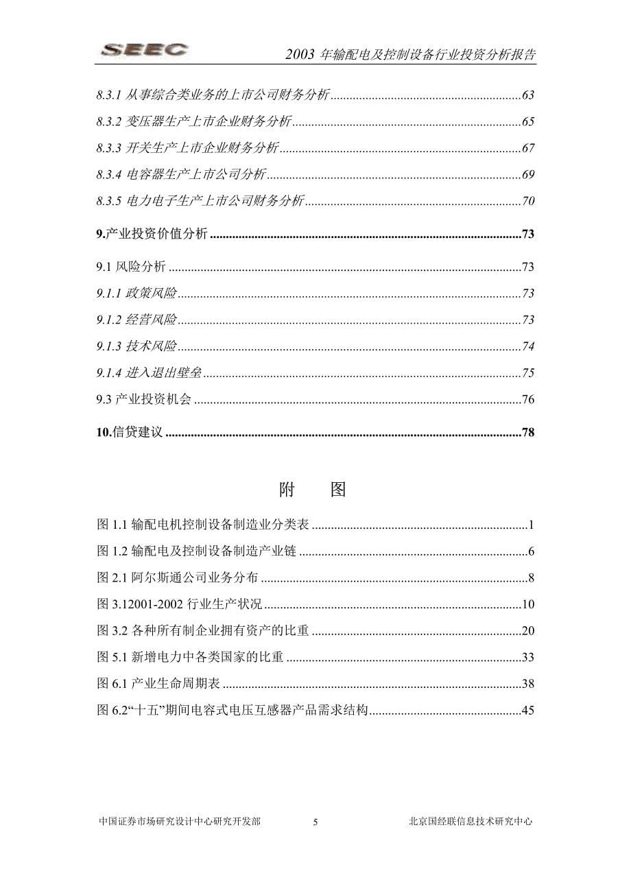 86  输配电及控制设备制造行业投资分析报告2003年清华汉魅_第5页