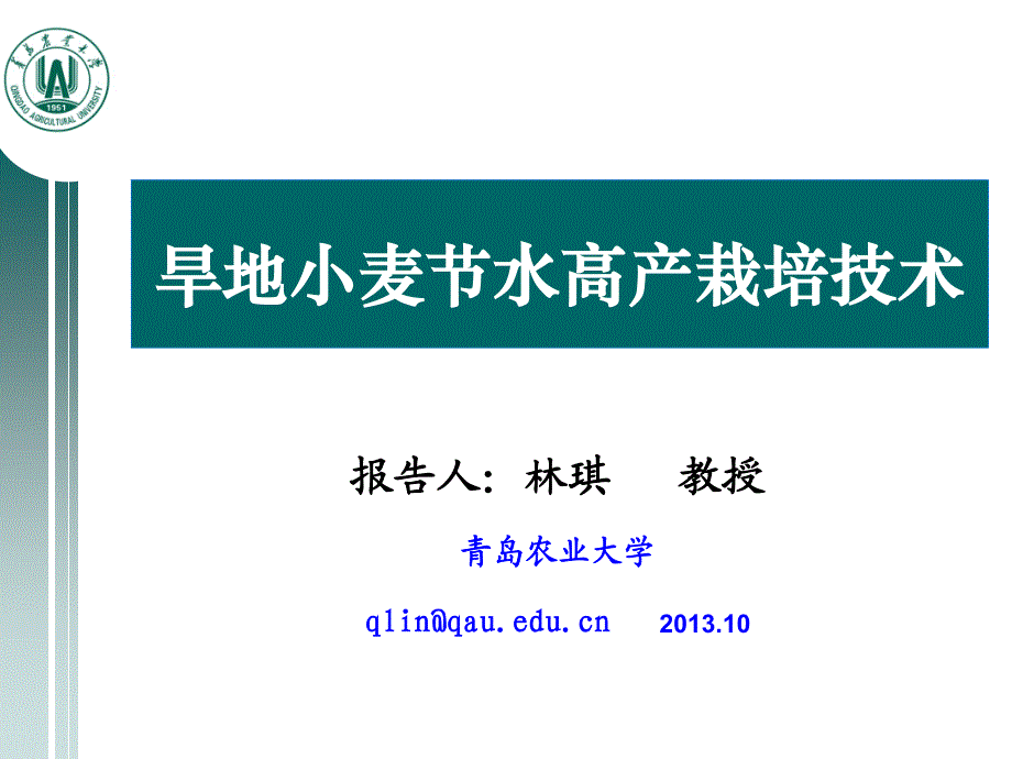 旱地小麦节水高产栽培技术--林琪_第1页