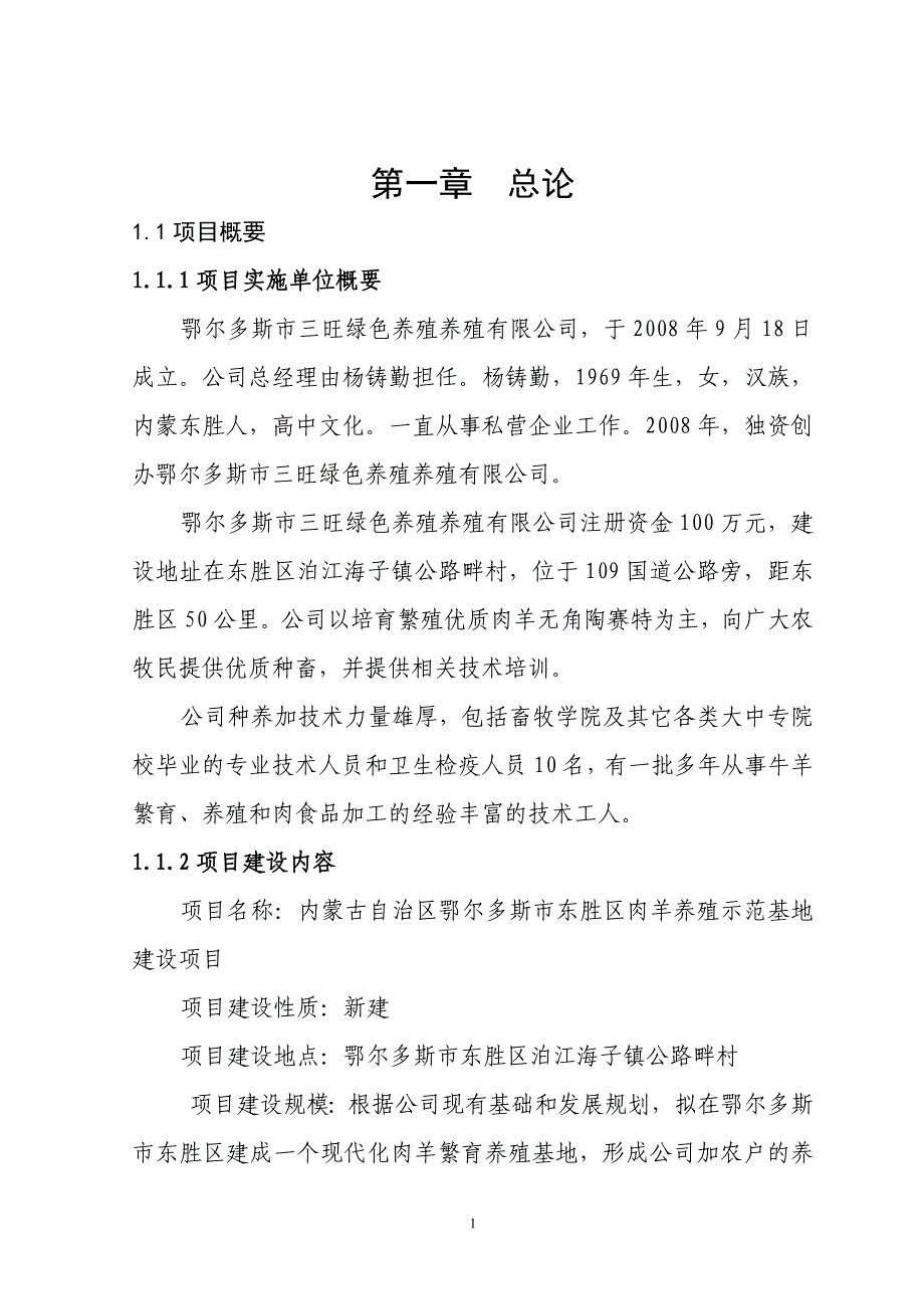 鄂尔多斯市三旺绿色羊养殖示范基地项目可行性研究报告_第1页