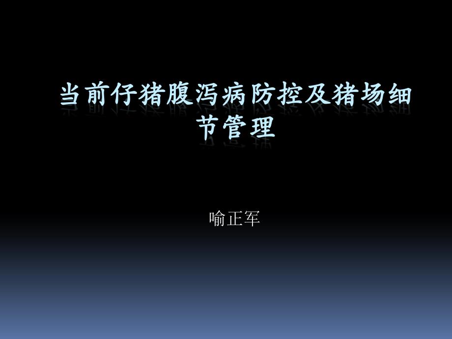 当前仔猪腹泻病防控及猪场细节管理--喻正军_第1页