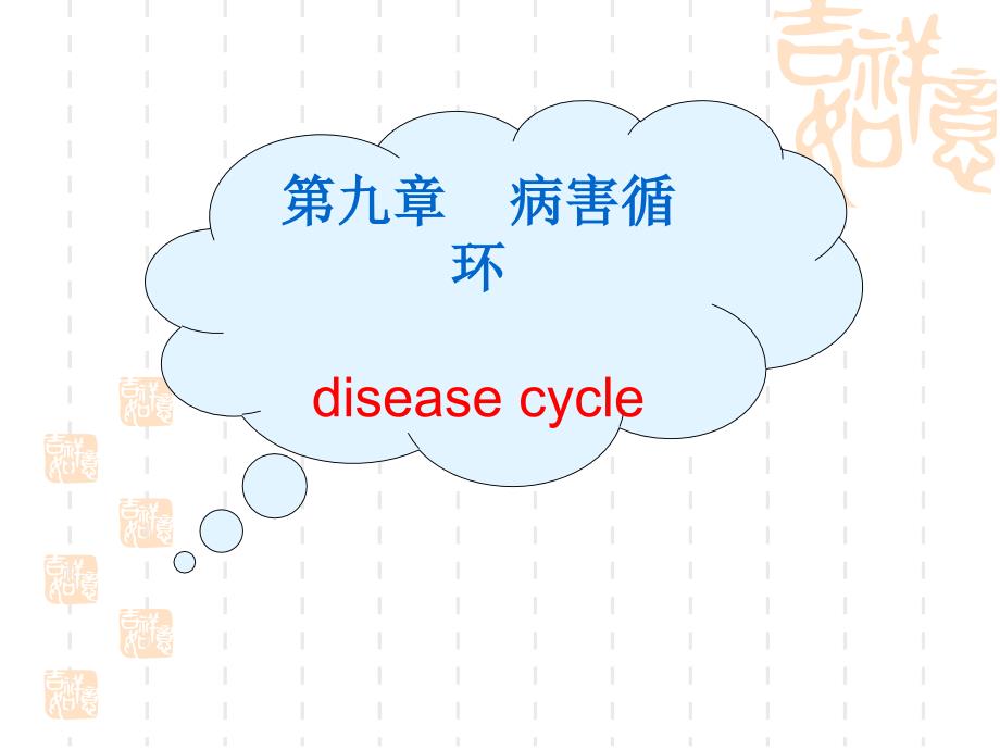 病害循环_第2页