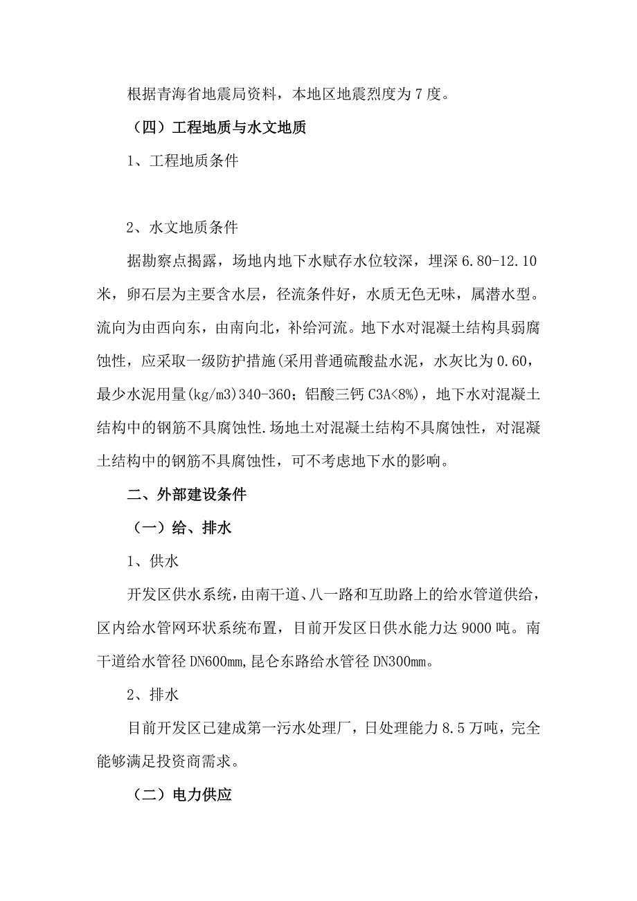 青海省主要园区配套条件说明情况_第3页