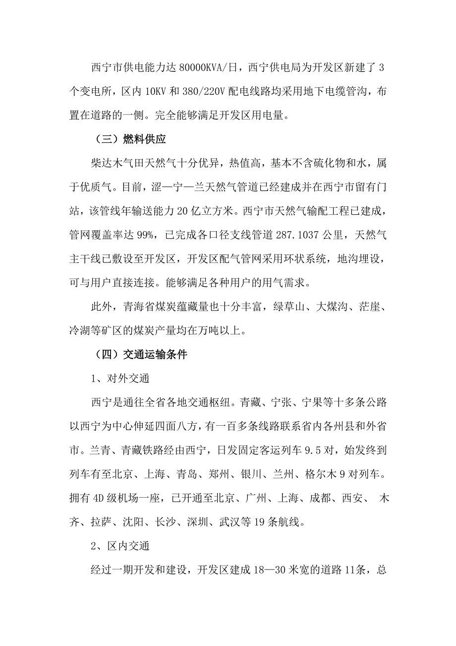 青海省主要园区配套条件说明情况_第4页