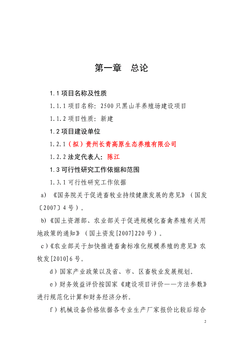 5000只黑山羊养殖场建设项目可行性研究报告_第2页