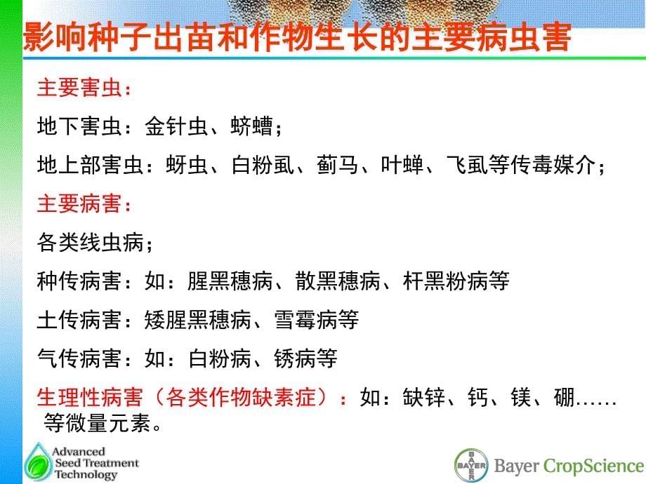 20111122厦门种子处理与病虫害防治研讨会——拜耳种子处理技术的.._第5页