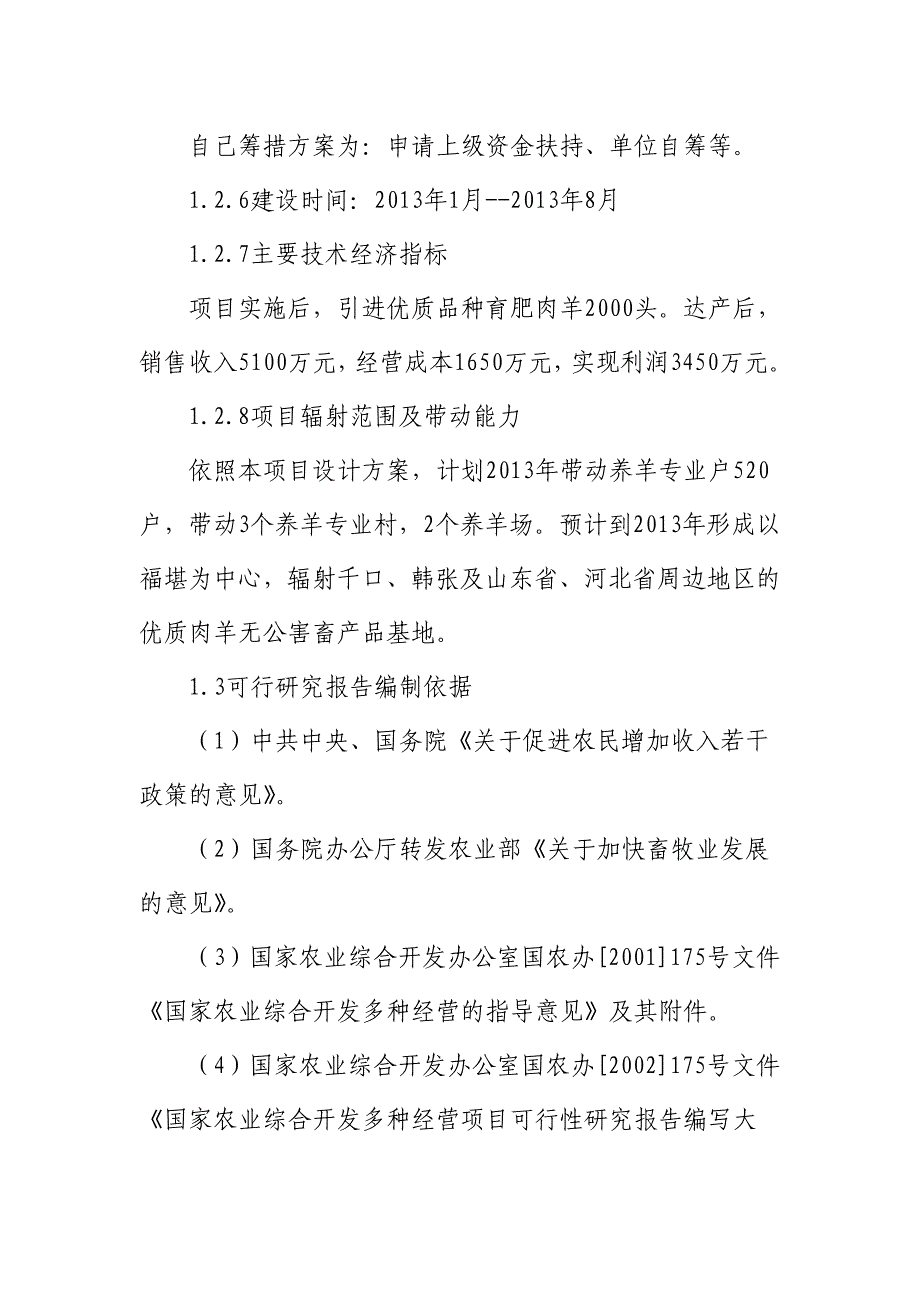 20000只肉羊快速育肥养殖项目可行性研究报告_第3页