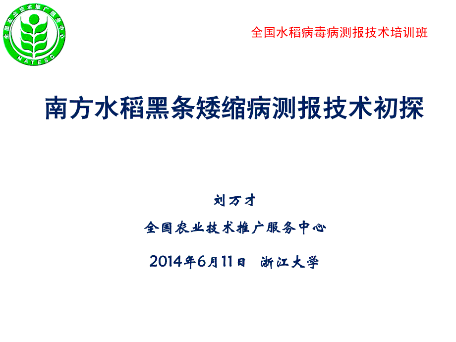 南方水稻黑条矮缩病测报技术初探_第1页