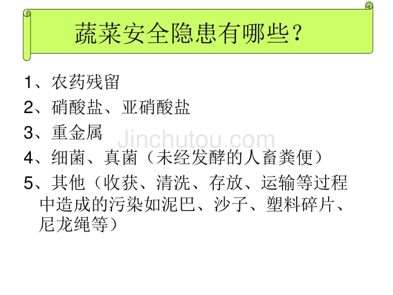 食品安全—蔬菜污染物的危害_第2页