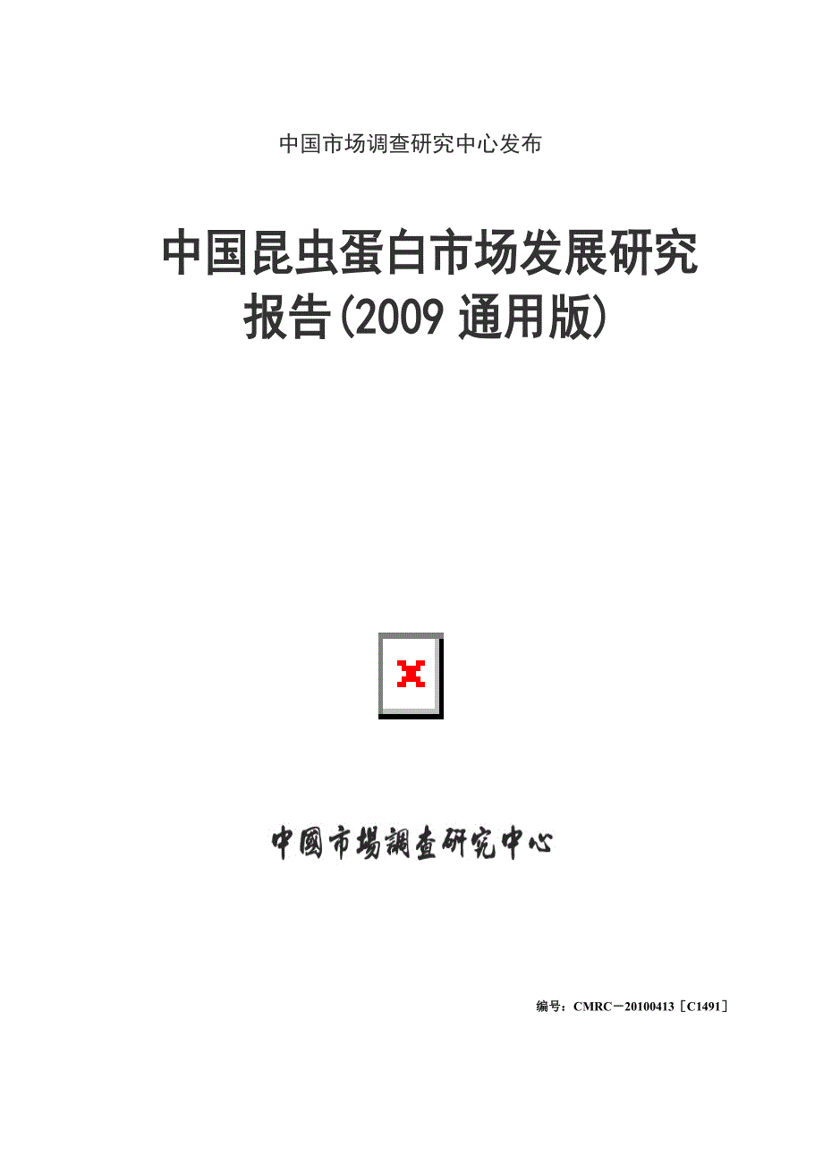 中国昆虫蛋白市场发展研究报告(2009通用版)_第1页