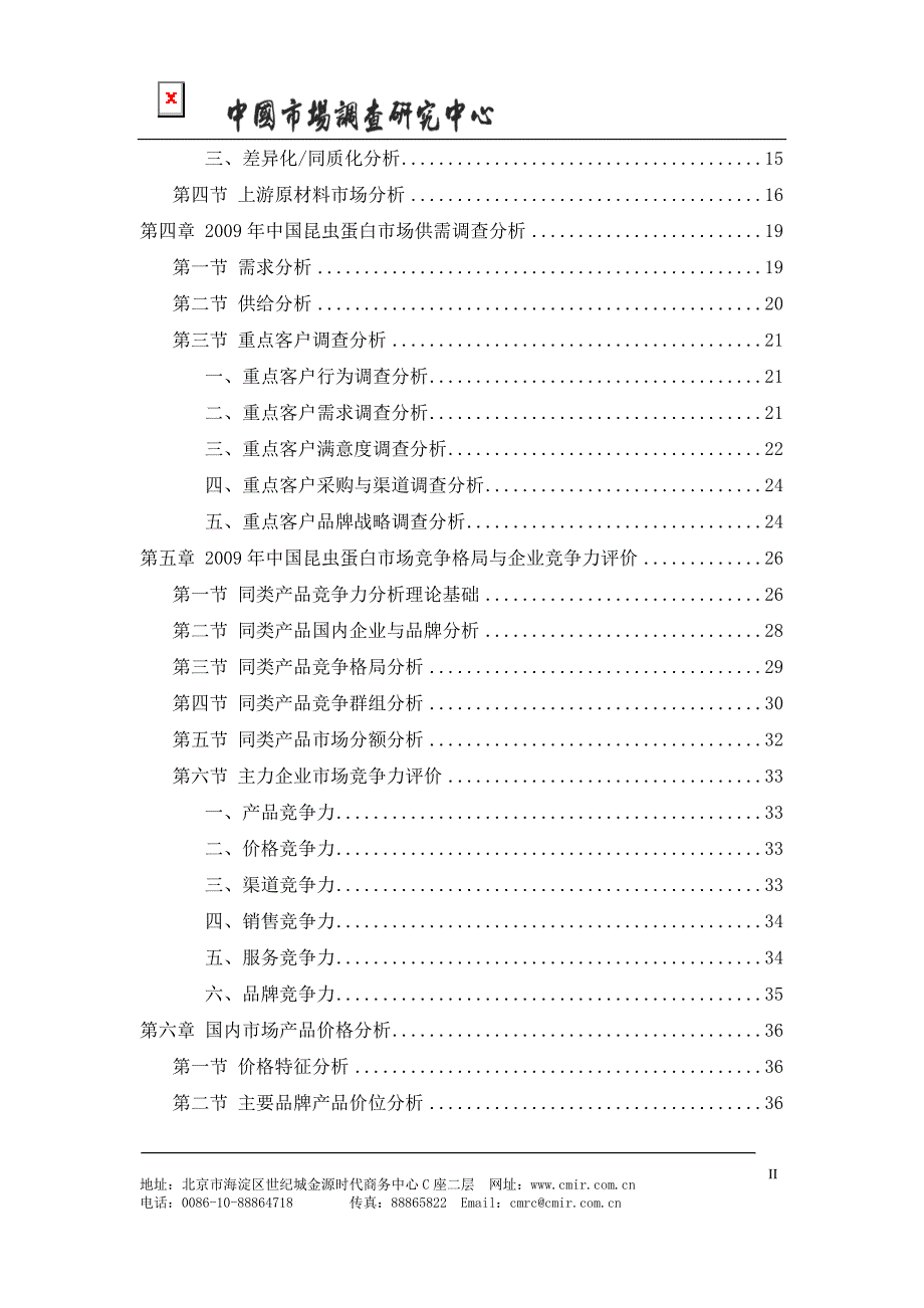 中国昆虫蛋白市场发展研究报告(2009通用版)_第3页