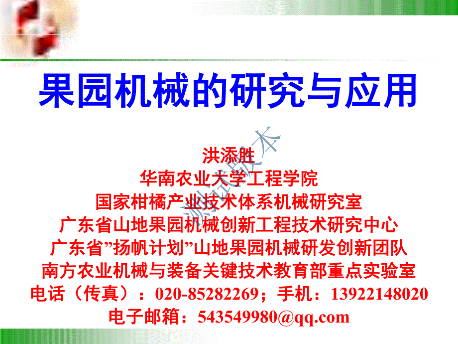 果园机械的研究与应用-华南农业大学.pdf.comp_第1页