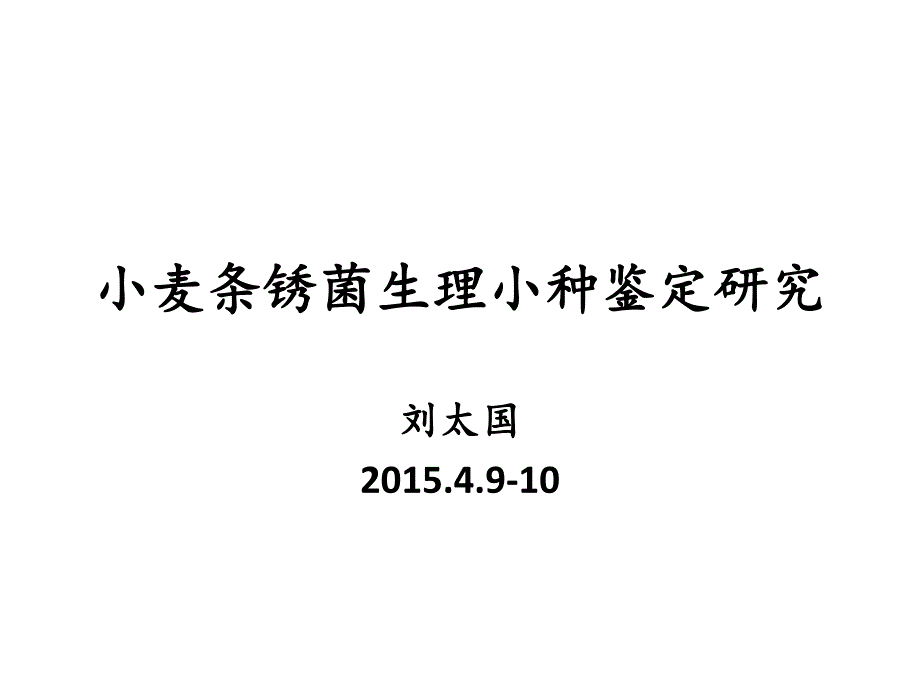 小麦条锈菌生理小种鉴定研究—刘太国_第1页