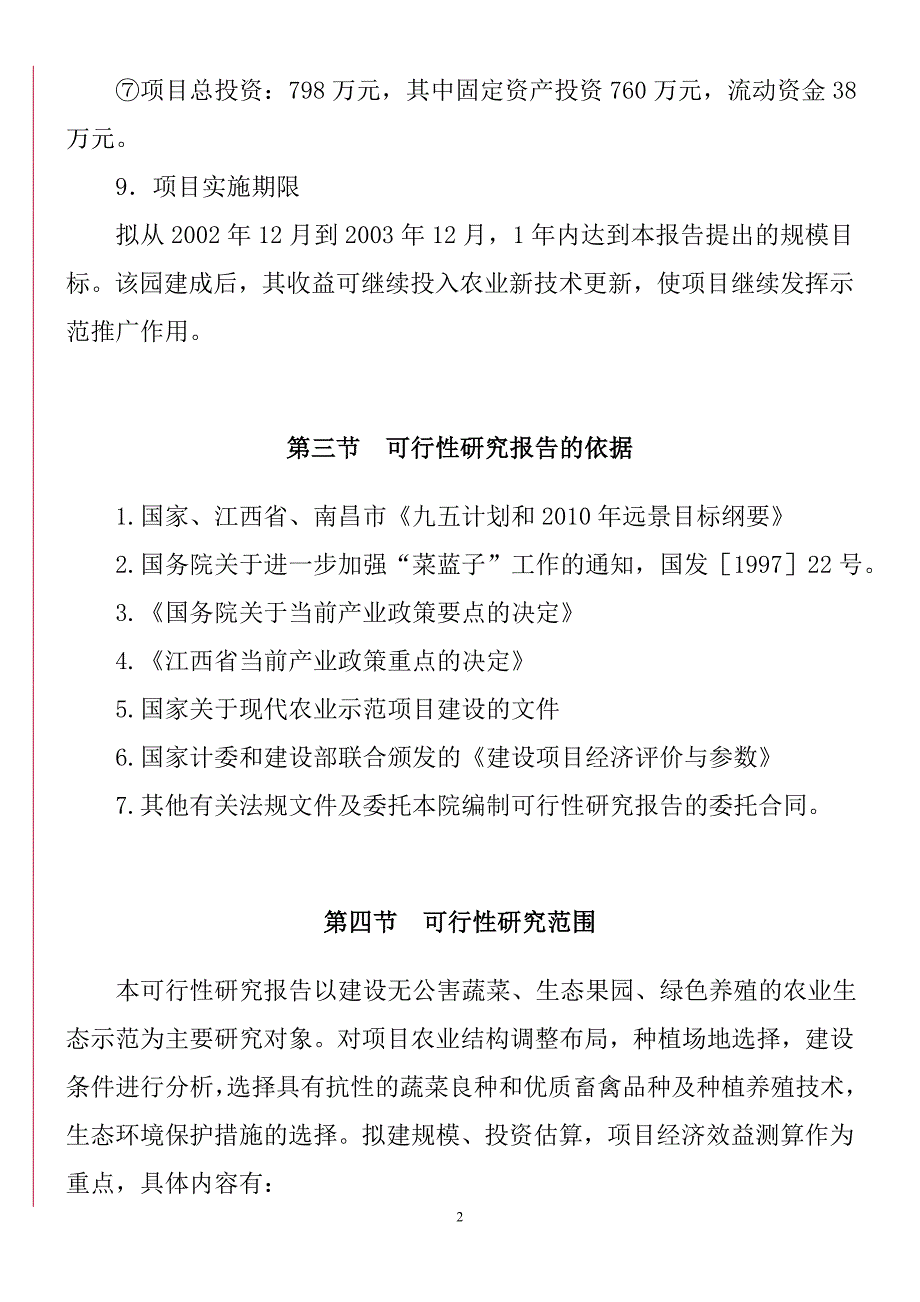 江西省金韵生态农业示范园项目投资立项申请报告_第3页