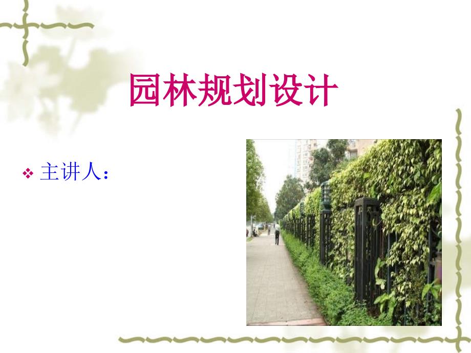 园林树木种植的基本形式_第1页