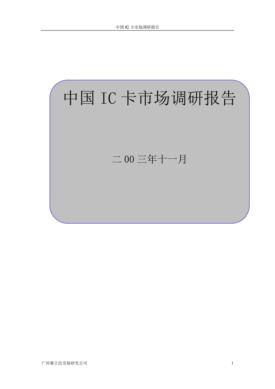 4   IC卡市场研究报告200311清华汉魅_第1页