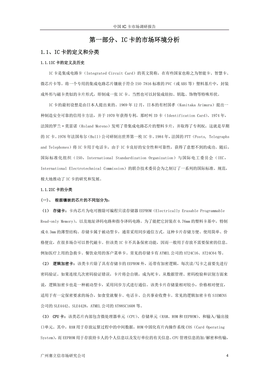 4   IC卡市场研究报告200311清华汉魅_第4页