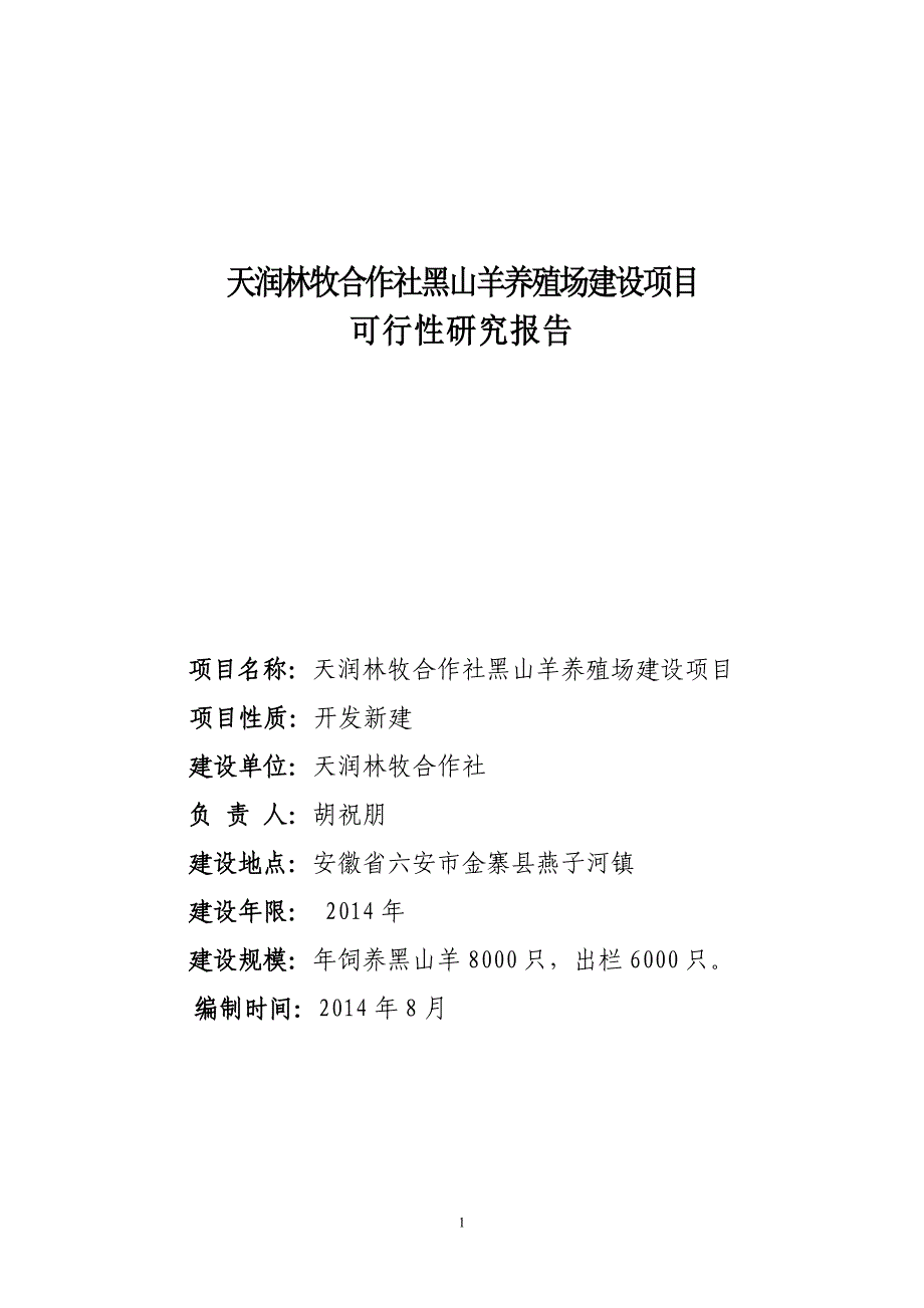 天润林牧合作社黑山羊养殖场建设项目可研报告_第1页