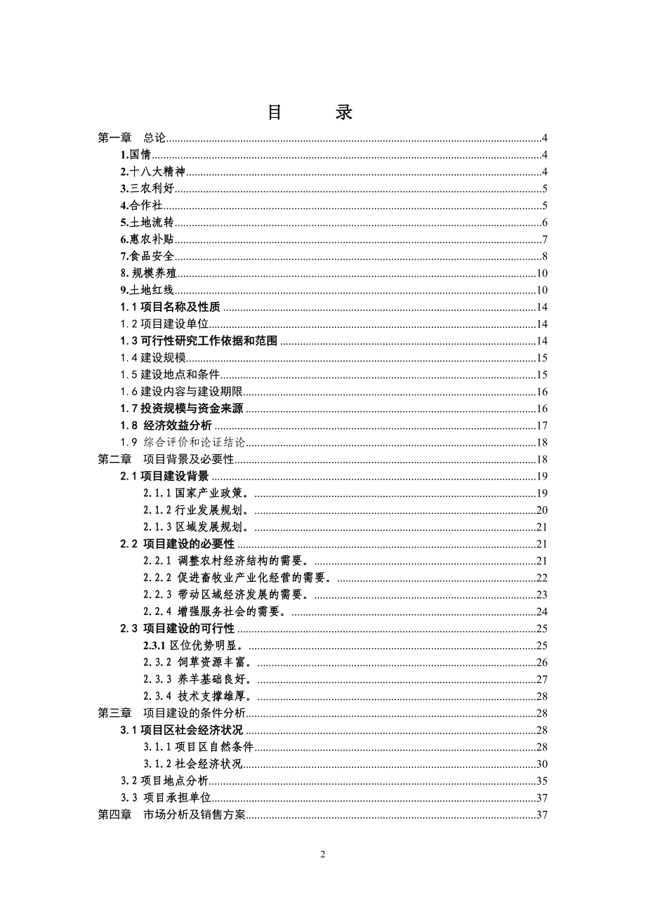 天润林牧合作社黑山羊养殖场建设项目可研报告_第2页