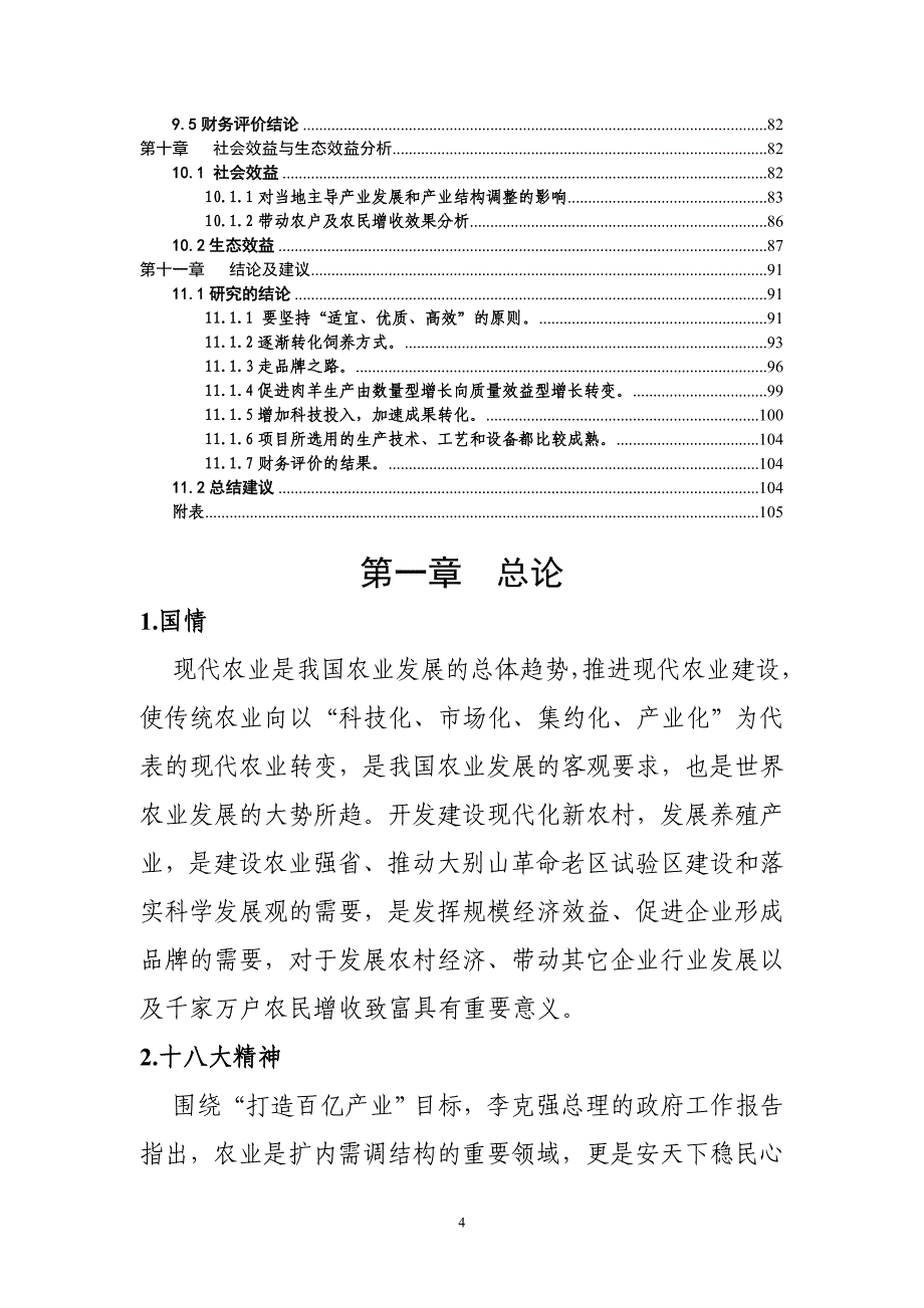 天润林牧合作社黑山羊养殖场建设项目可研报告_第4页