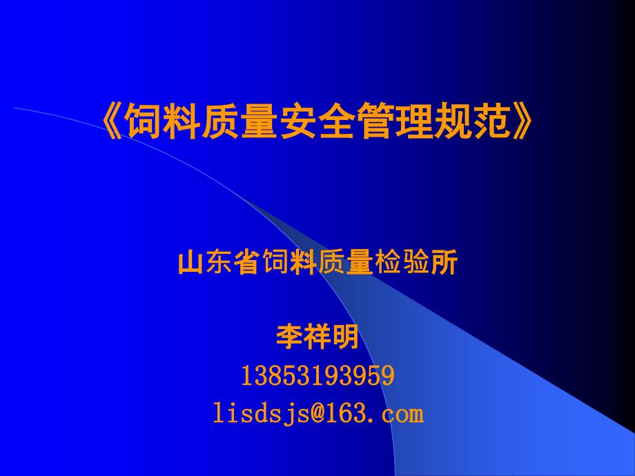 8饲料质量安全管理规范实施概要-李祥明_第1页