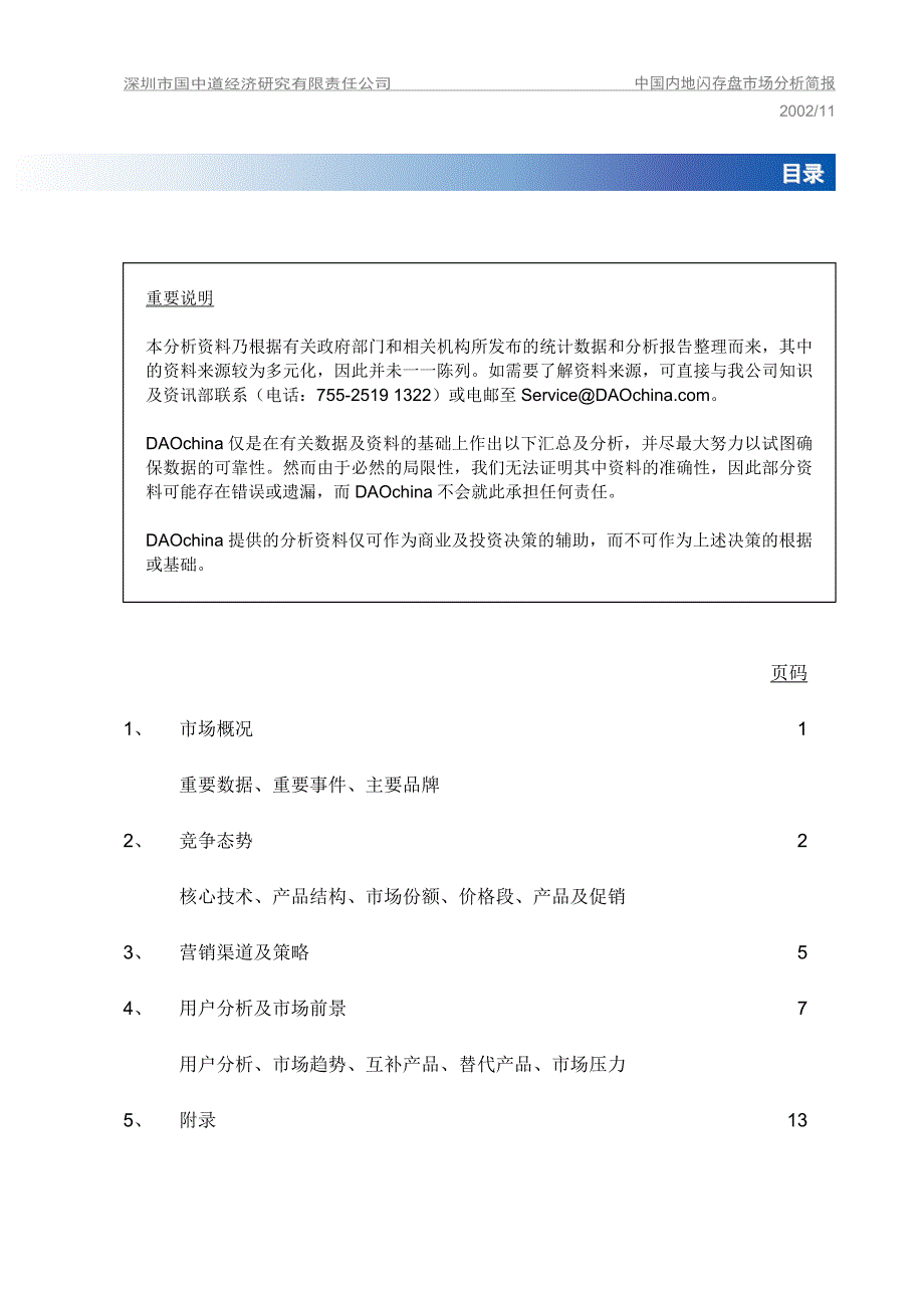 82  闪存盘市场调查报告DAOchina_Report2002清华汉魅_第2页