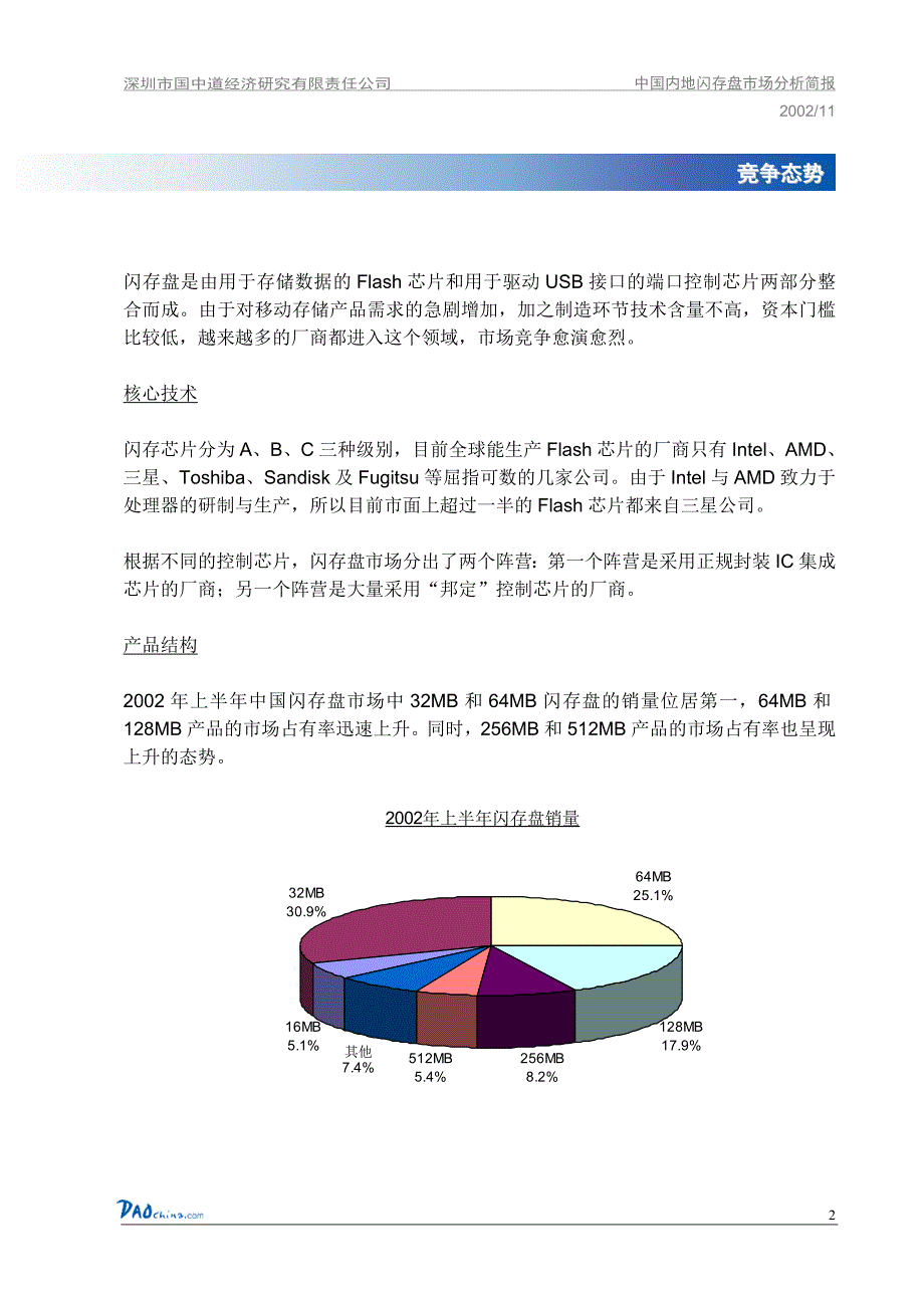 82  闪存盘市场调查报告DAOchina_Report2002清华汉魅_第4页