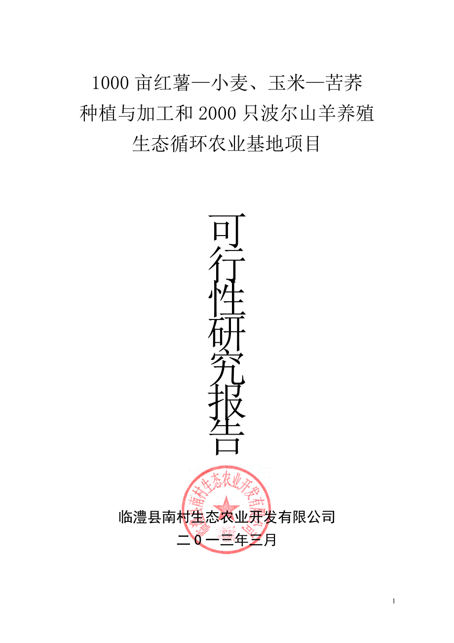 种植与加工和波尔山羊养殖生态循环农业基地项目可行性研究报告_第1页