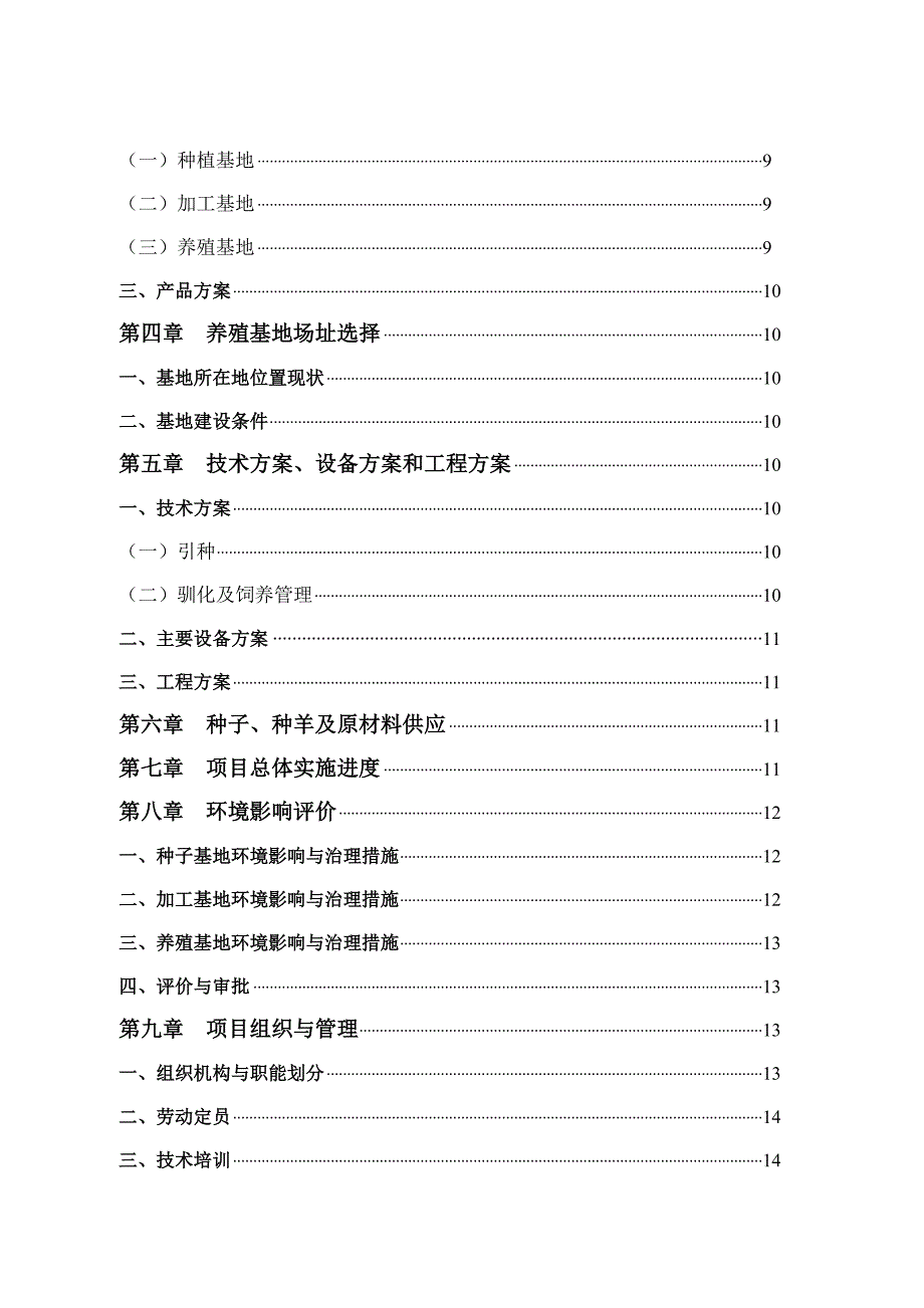 种植与加工和波尔山羊养殖生态循环农业基地项目可行性研究报告_第3页