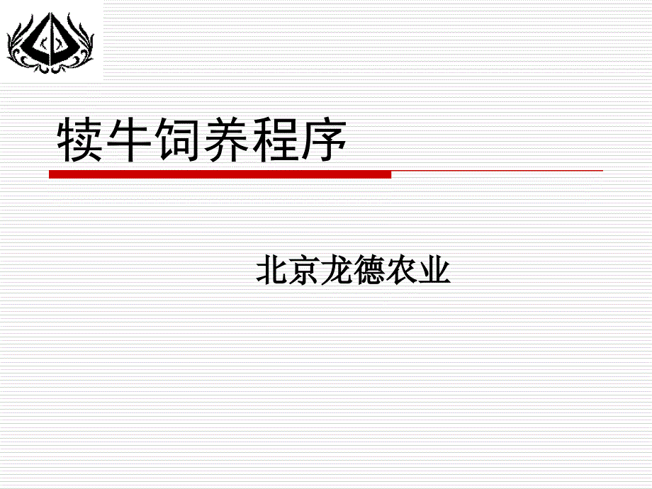 犊牛饲养程序_第1页