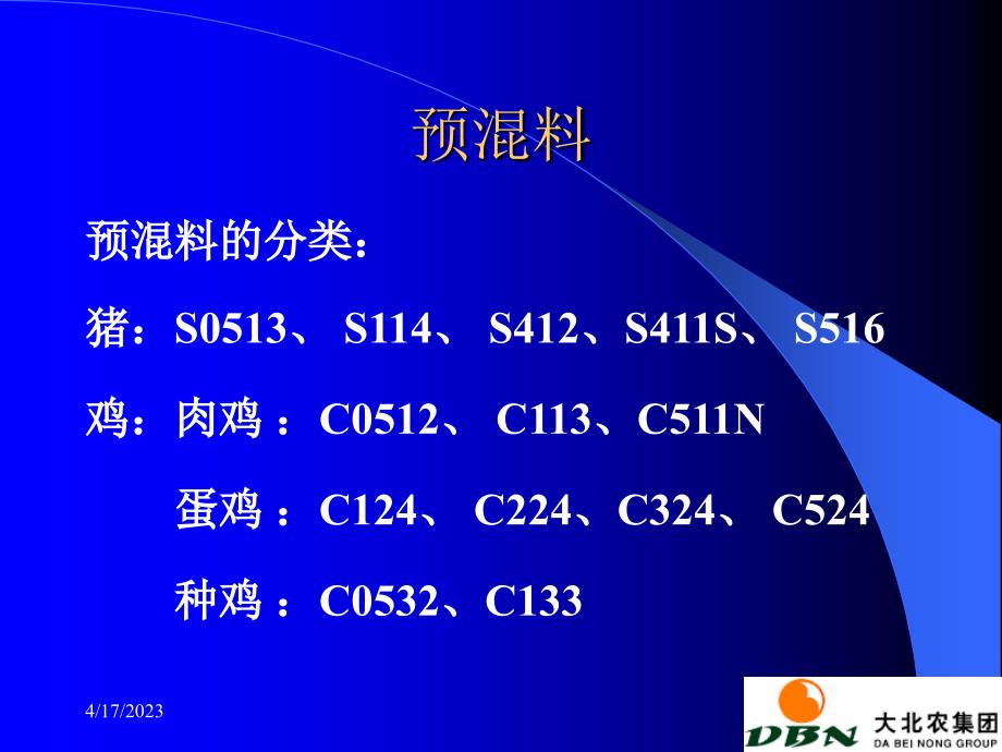 大北农饲料产品知识_第4页