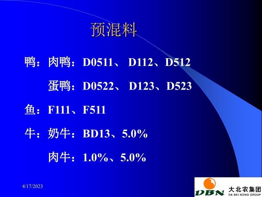 大北农饲料产品知识_第5页