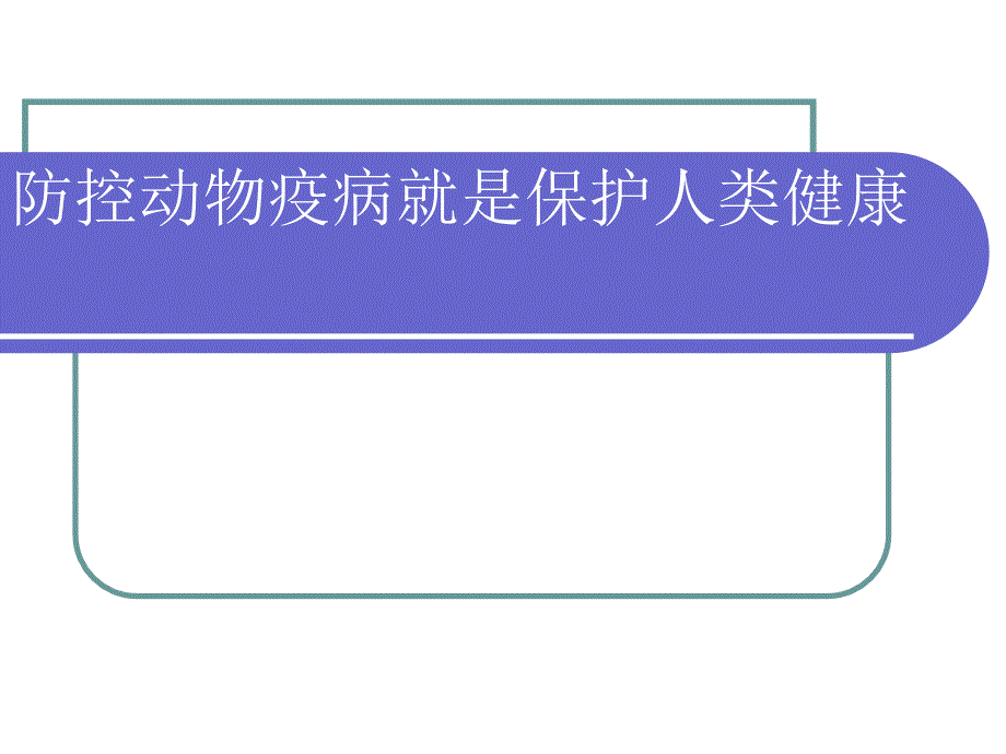 防控动物疫病就是保护人类健康_第1页