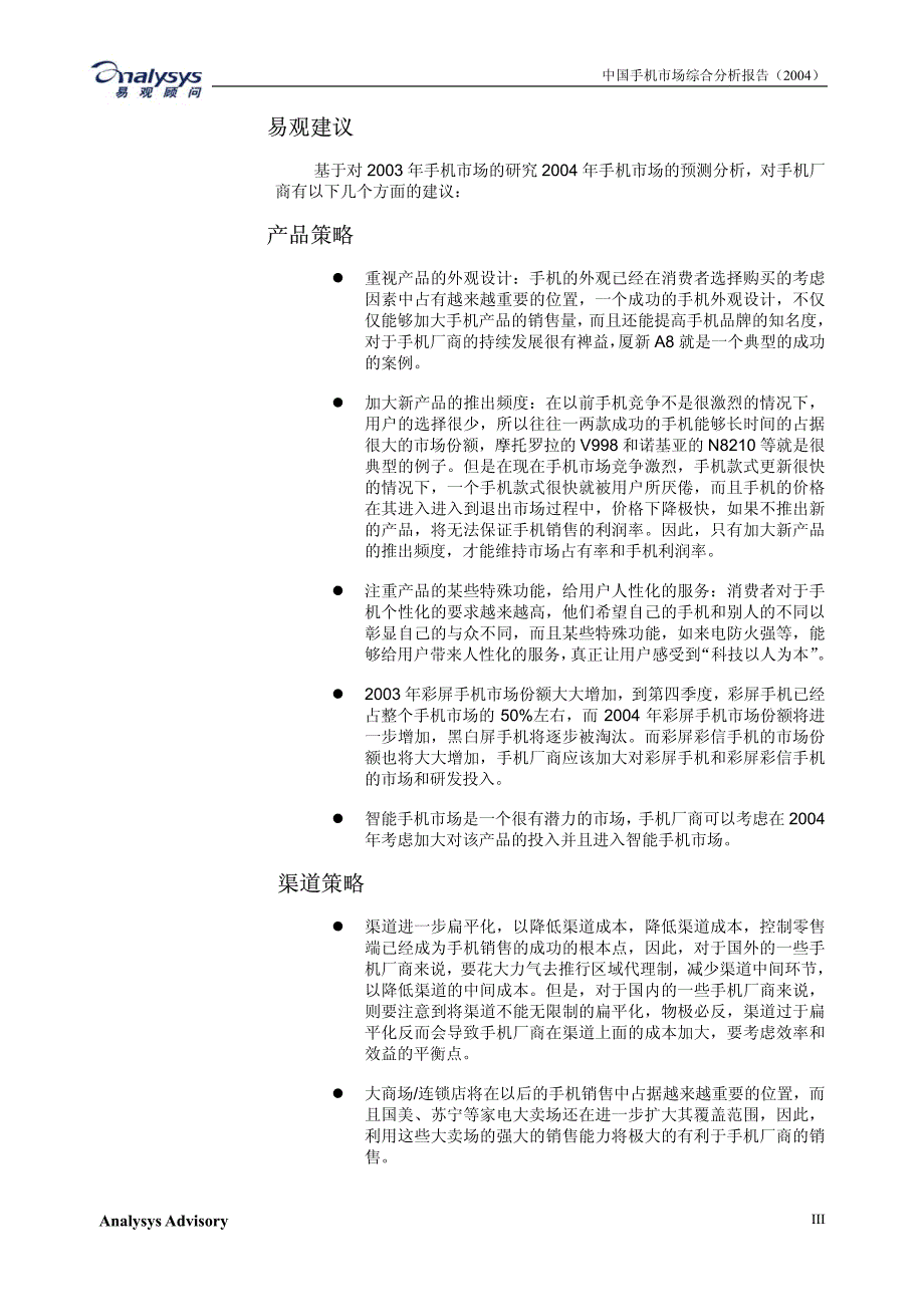 85  手机市场报告2003清华汉魅_第4页