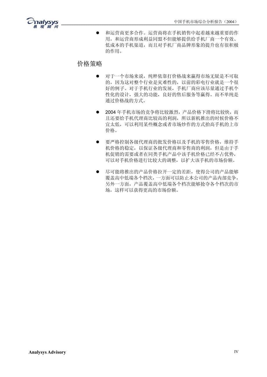 85  手机市场报告2003清华汉魅_第5页