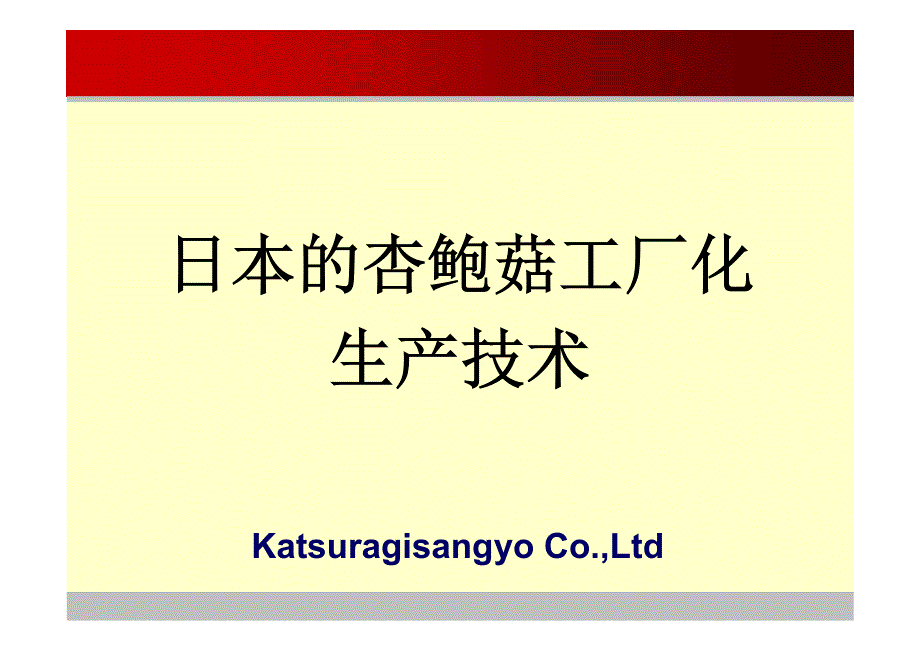 日本杏鲍菇工厂化生产技术.ppt_第1页