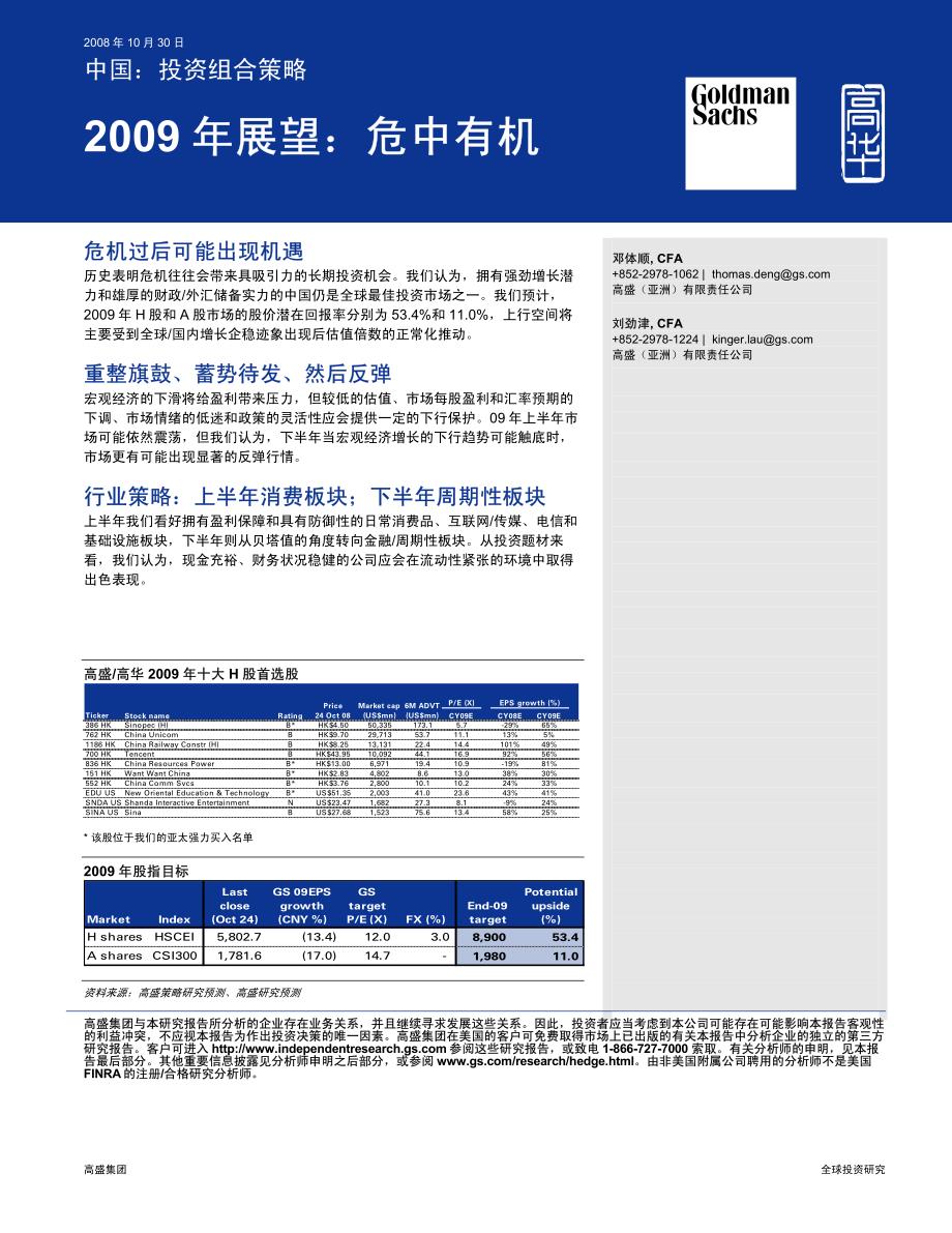 高盛-解读高盛09年策略报告-081105_第1页