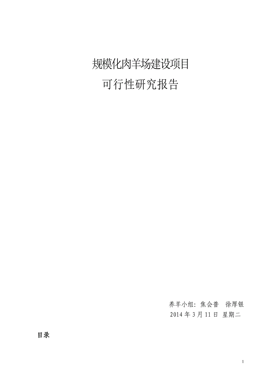 5000只淮山羊和波尔山羊杂交良种养殖场建设项目可行性研究报告_第1页