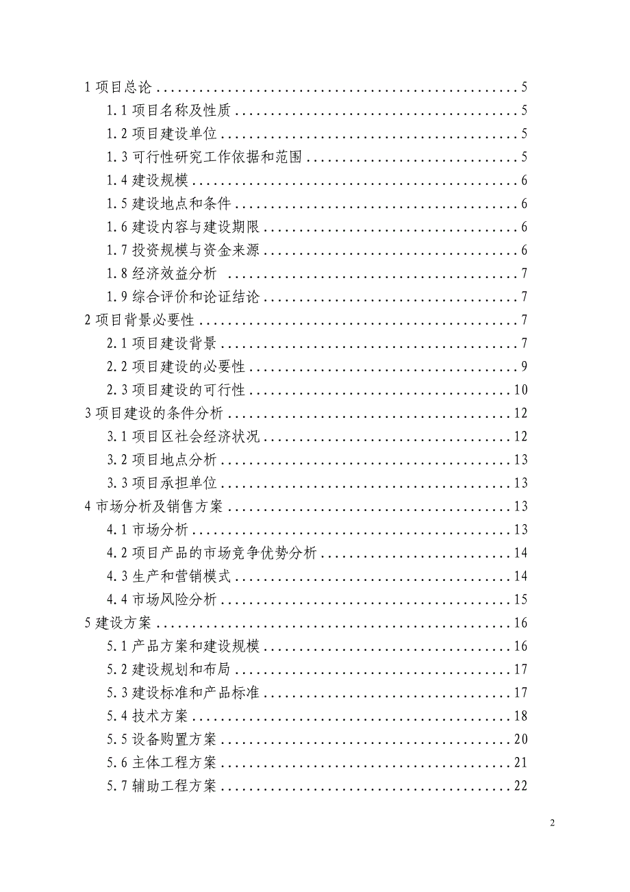 5000只淮山羊和波尔山羊杂交良种养殖场建设项目可行性研究报告_第2页