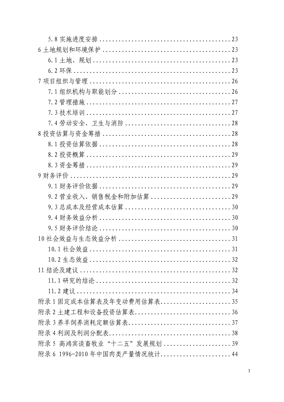 5000只淮山羊和波尔山羊杂交良种养殖场建设项目可行性研究报告_第3页