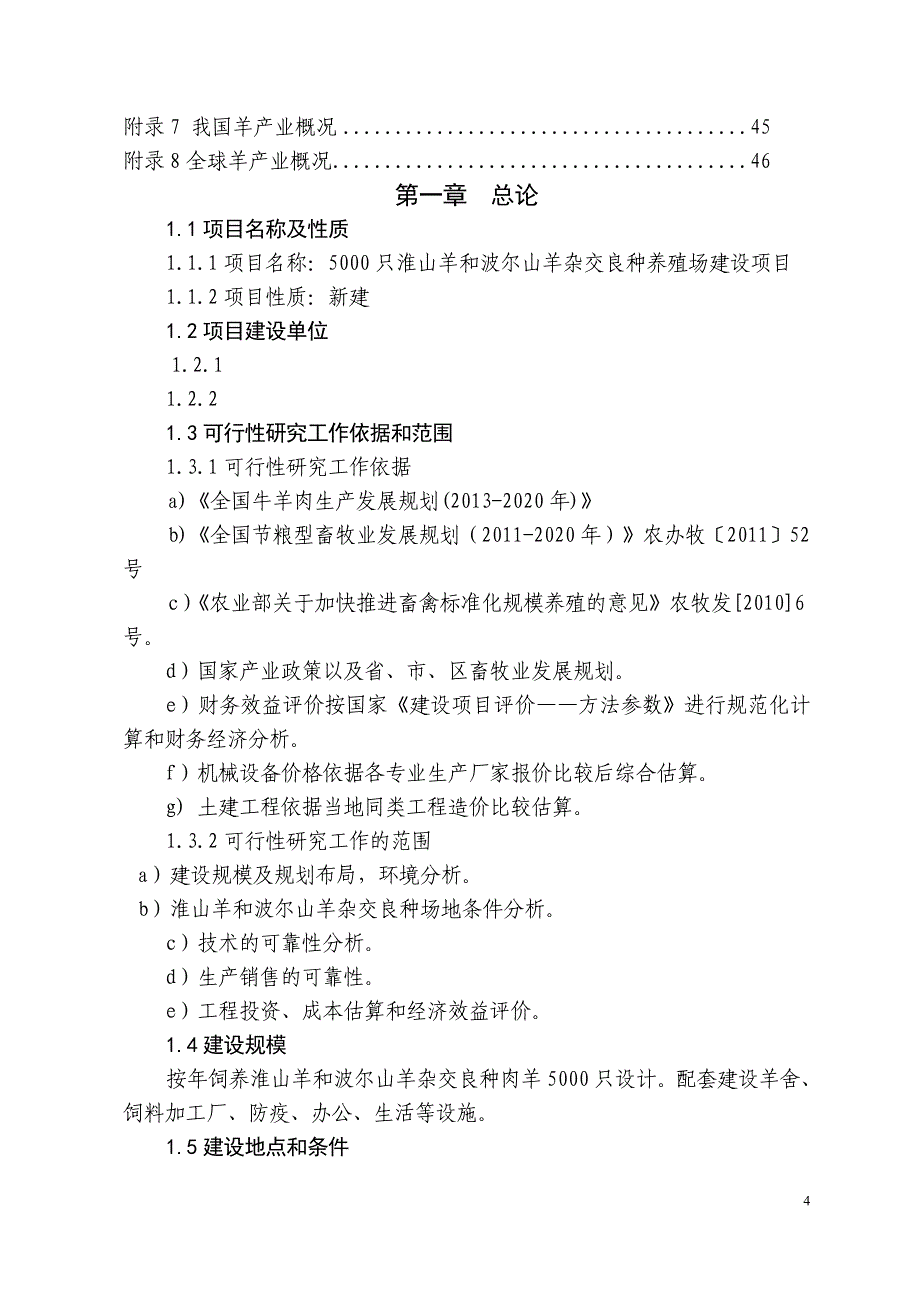 5000只淮山羊和波尔山羊杂交良种养殖场建设项目可行性研究报告_第4页