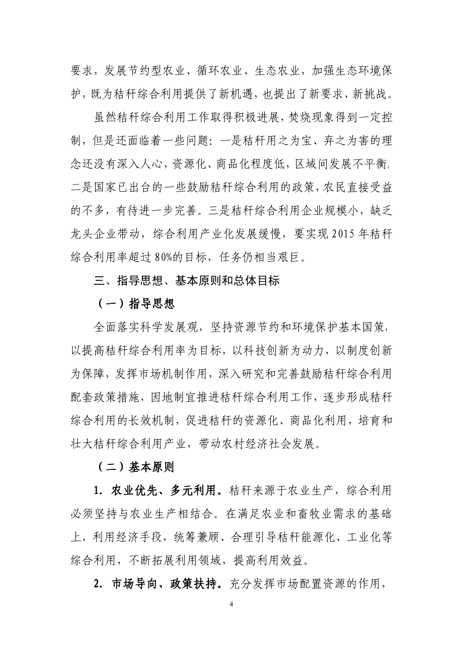 “十二五”农作物秸秆综合利用实施方案_第4页