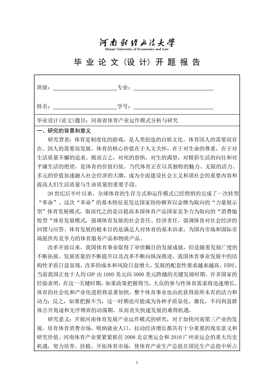 河南省体育产业运作模式分析与研究-毕业论文设计开题报告_第1页