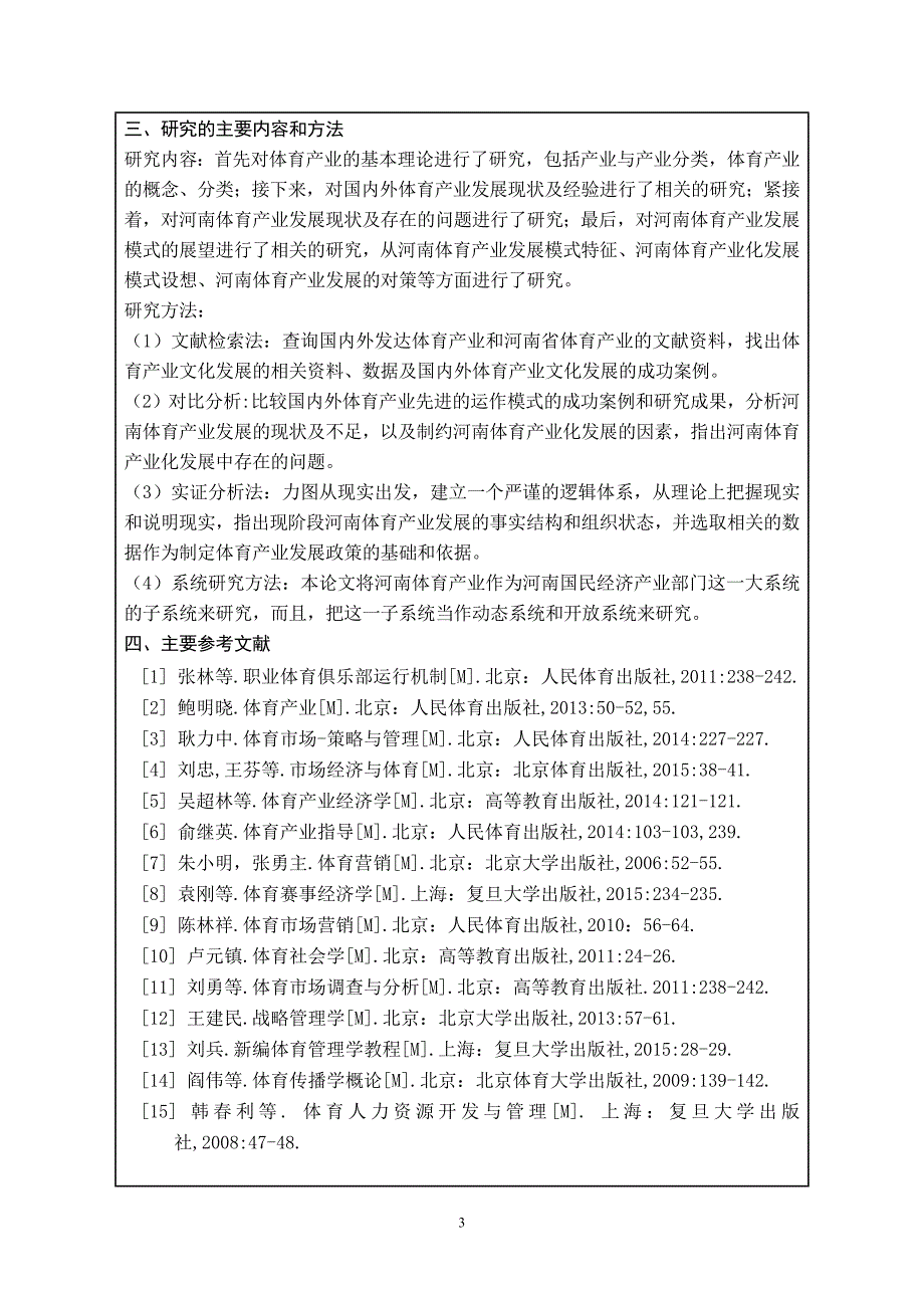 河南省体育产业运作模式分析与研究-毕业论文设计开题报告_第3页