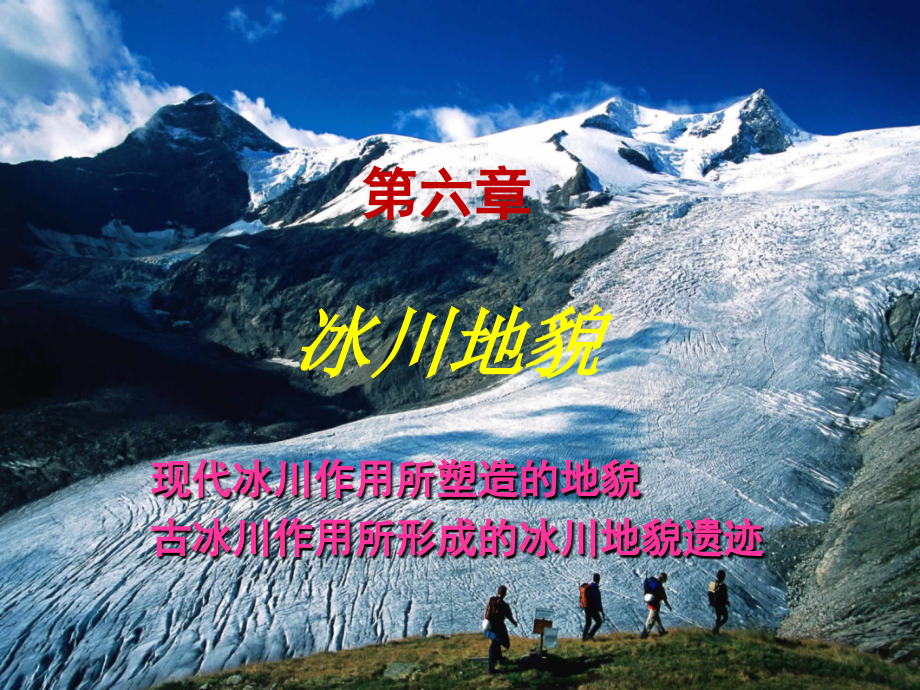 第六章-冰川地貌_第1页