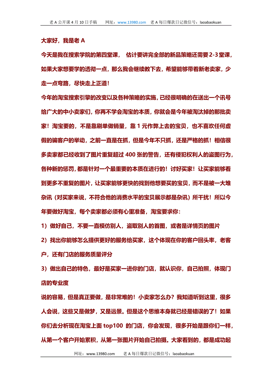 老A讲道淘宝搜索学院课程第四篇之新品上架的14天关键展示流量及下架后的关键字调整策略_第1页